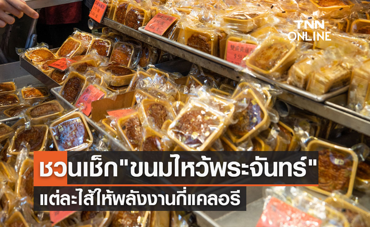 วันไหว้พระจันทร์ 2566 ชวนเช็ก "ขนมไหว้พระจันทร์" แต่ละไส้ให้พลังงานกี่แคลอรี