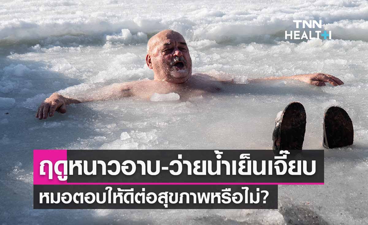 ฤดูหนาวอาบ-ว่ายน้ำเย็นเจี๊ยบ หมอธีระวัฒน์ตอบให้ดีหรือไม่?