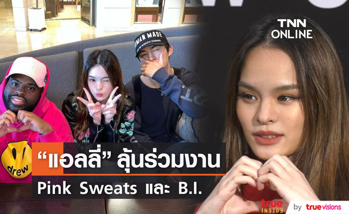 แอลลี่ ลุ้มร่วมงาน  Pink Sweats และ B.I. เพลงใหม่เตรียมปล่อยเร็วๆนี้ (มีคลิป)