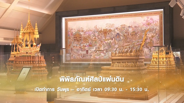 “พิพิธภัณฑ์ศิลป์แผ่นดิน” ผลงานสถาบันสิริกิติ์   (มีคลิป)