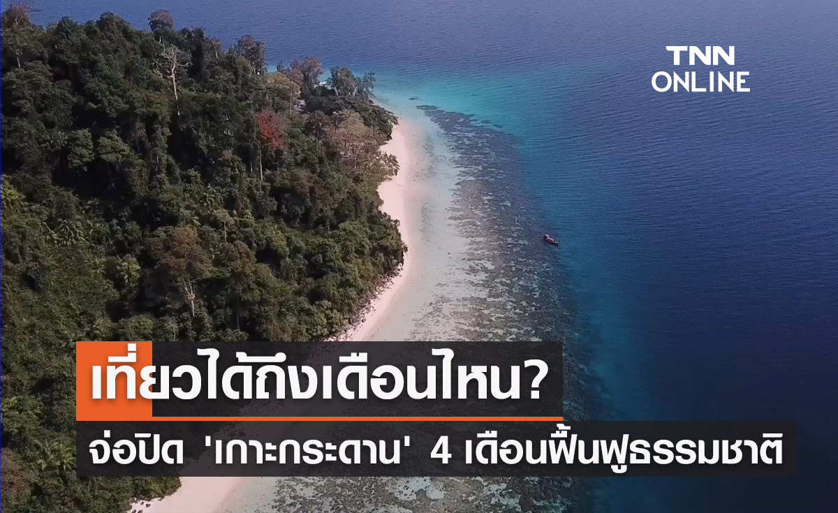 เตรียมปิด "เกาะกระดาน" 4 เดือนฟื้นฟูธรรมชาติ เที่ยวได้ถึงเดือนไหน? เช็กเลย