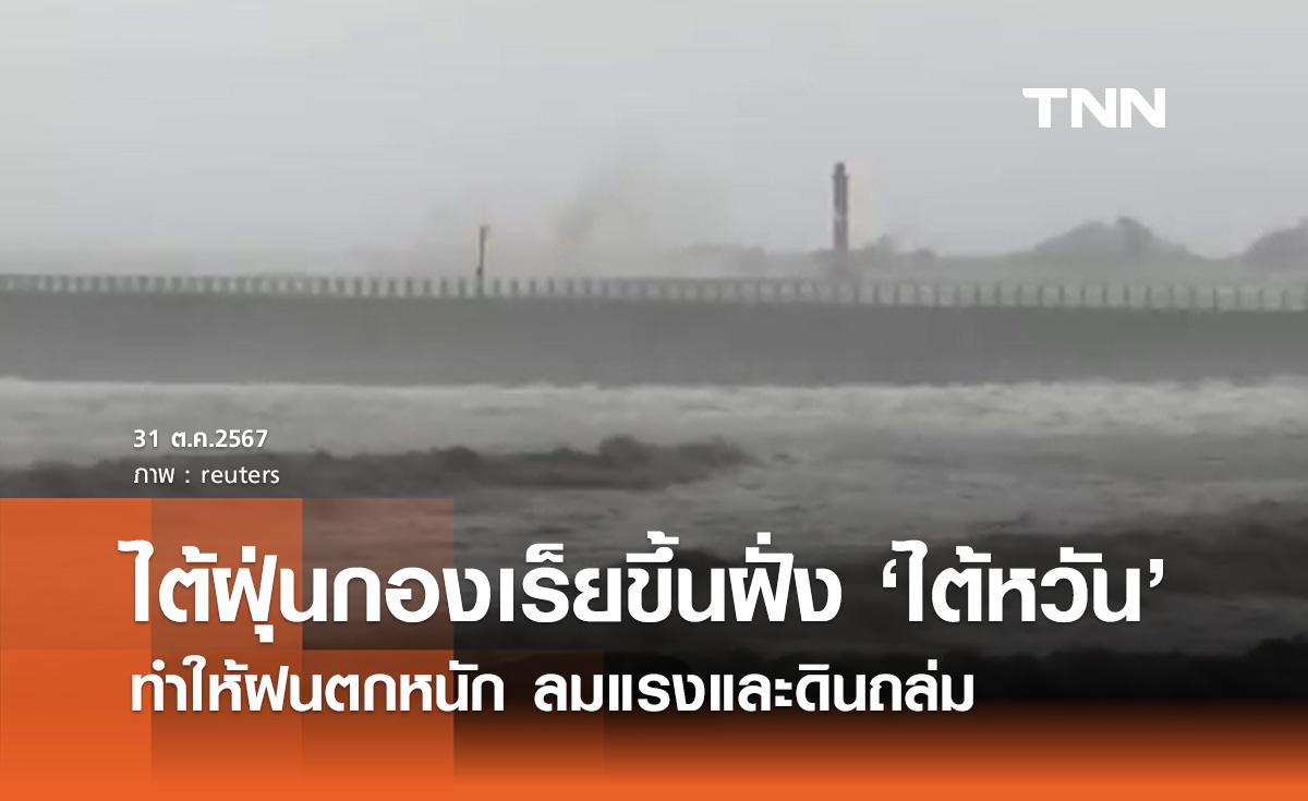 ไต้หวัน ประกาศปิดเกาะรับ "ซูเปอร์ไต้ฝุ่นกองเร็ย" เทียบเท่าเฮอริเคนระดับ 4