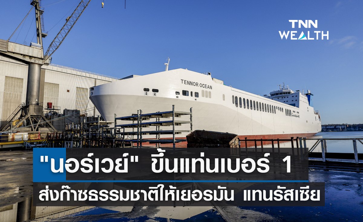 "นอร์เวย์" ขึ้นแท่นเบอร์ 1 ส่งก๊าซธรรมชาติให้เยอรมัน แทนรัสเซีย 