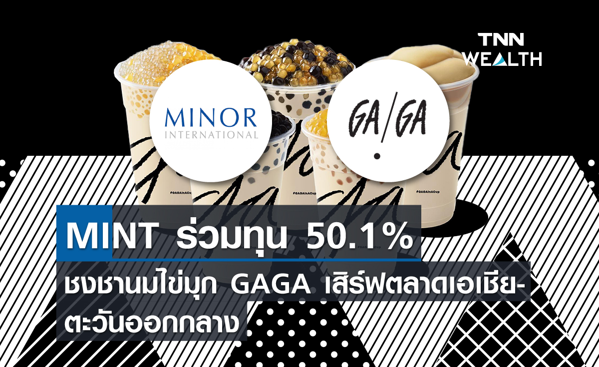 MINT ร่วมทุน 50.1% ชงชานมไข่มุก GAGA เสิร์ฟตลาดเอเชีย-ตะวันออกกลาง 