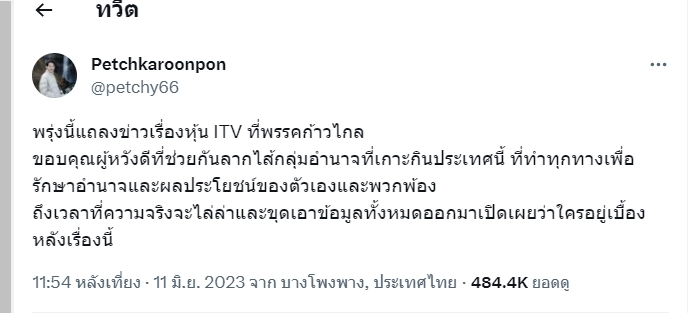 หุ้น ITV พรรค ก้าวไกล เตรียมแถลงข่าววันนี้ หุ้น ITV พรรค ก้าวไกล เตรียมแถลงข่าววันนี้