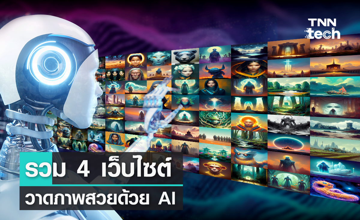 รวม 4 เว็บไซต์ สร้างภาพวาดด้วยปัญญาประดิษฐ์