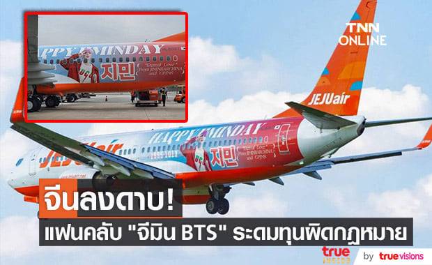 ทางการจีนเอาจริง! สั่งลงโทษแฟนคลับ "จีมิน BTS" ที่ใช้ "Weibo" ระดมเงินผิดกฏรัฐ