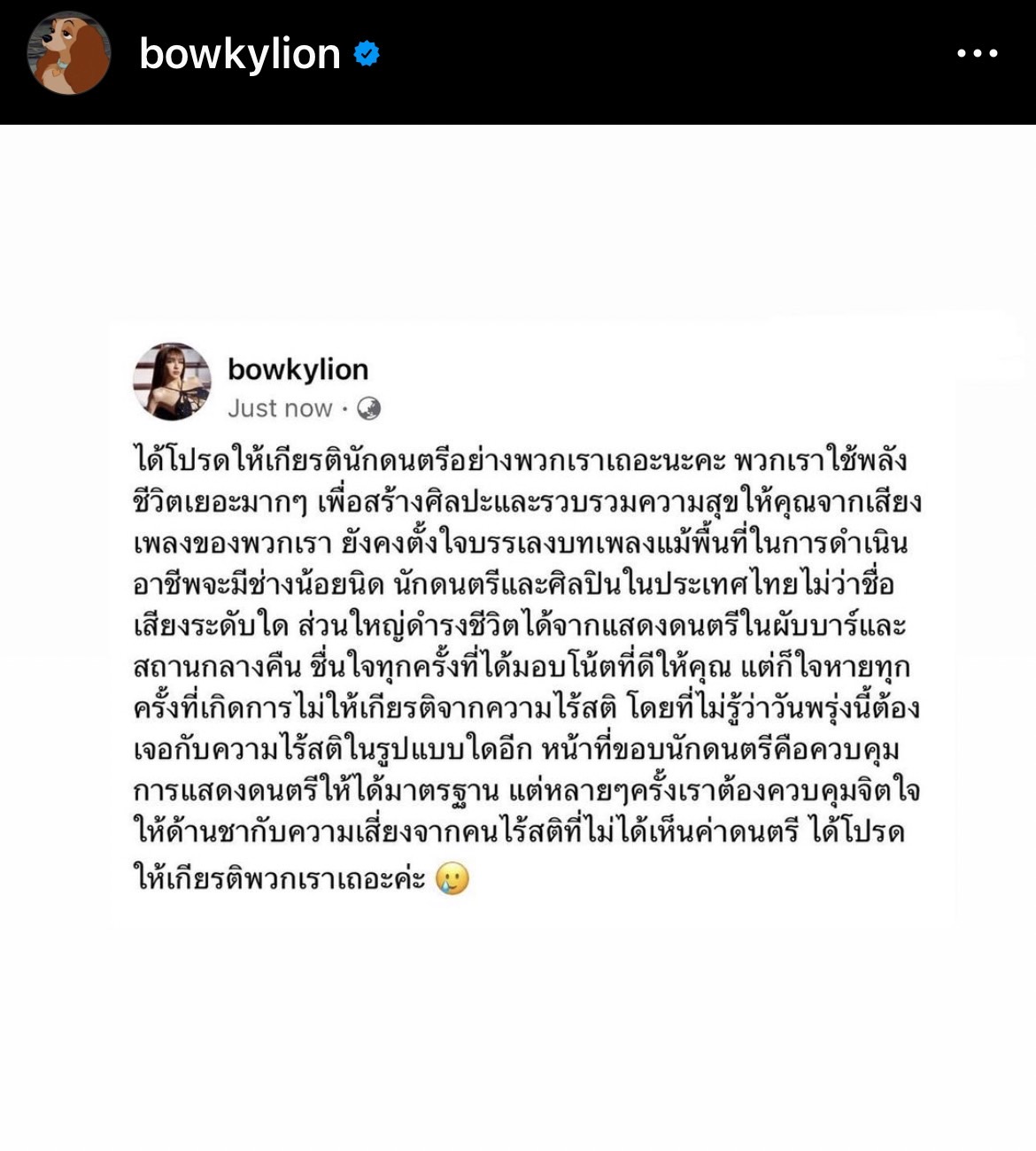 โบกี้ไลอ้อน ฟาดแรงกลางโซเชียล โปรดให้เกียรติพวกเรา 