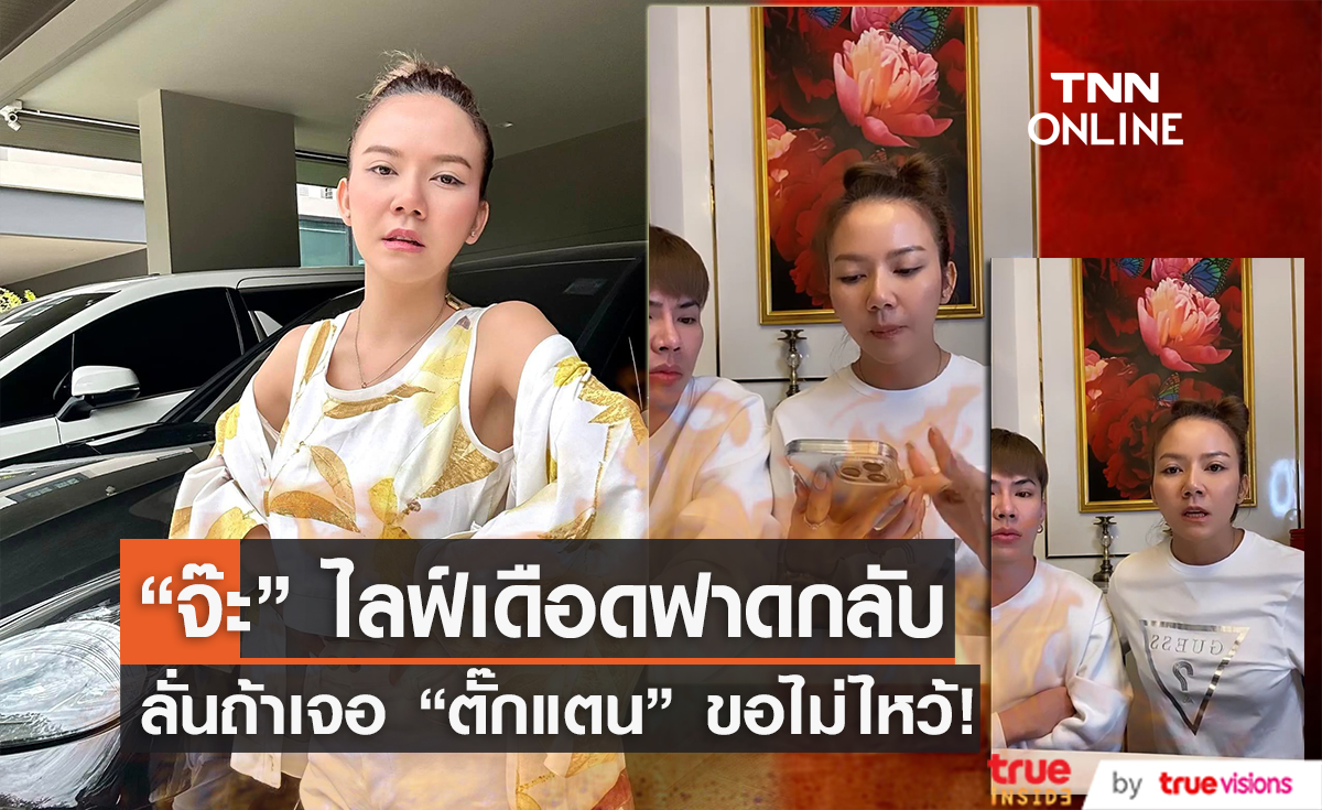 "จ๊ะ" ประกาศชัดเกลียดคือเกลียด ต่อไปนี้เจอ "ตั๊กแตน" ขอไม่ยกมือไหว้