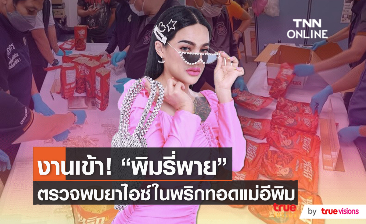 ตรวจพบยาไอซ์ในพริกทอด “พิมรี่พาย” เจ้าตัวโวยอะไรๆก็แม่อีพิม   (มีคลิป)