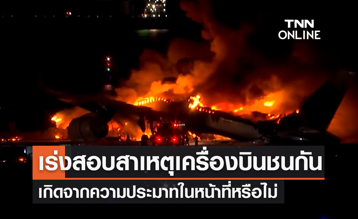 ญี่ปุ่นเร่งสอบหาสาเหตุ "เครื่องบินชนกัน" เกิดจากความประมาทหรือไม่ 