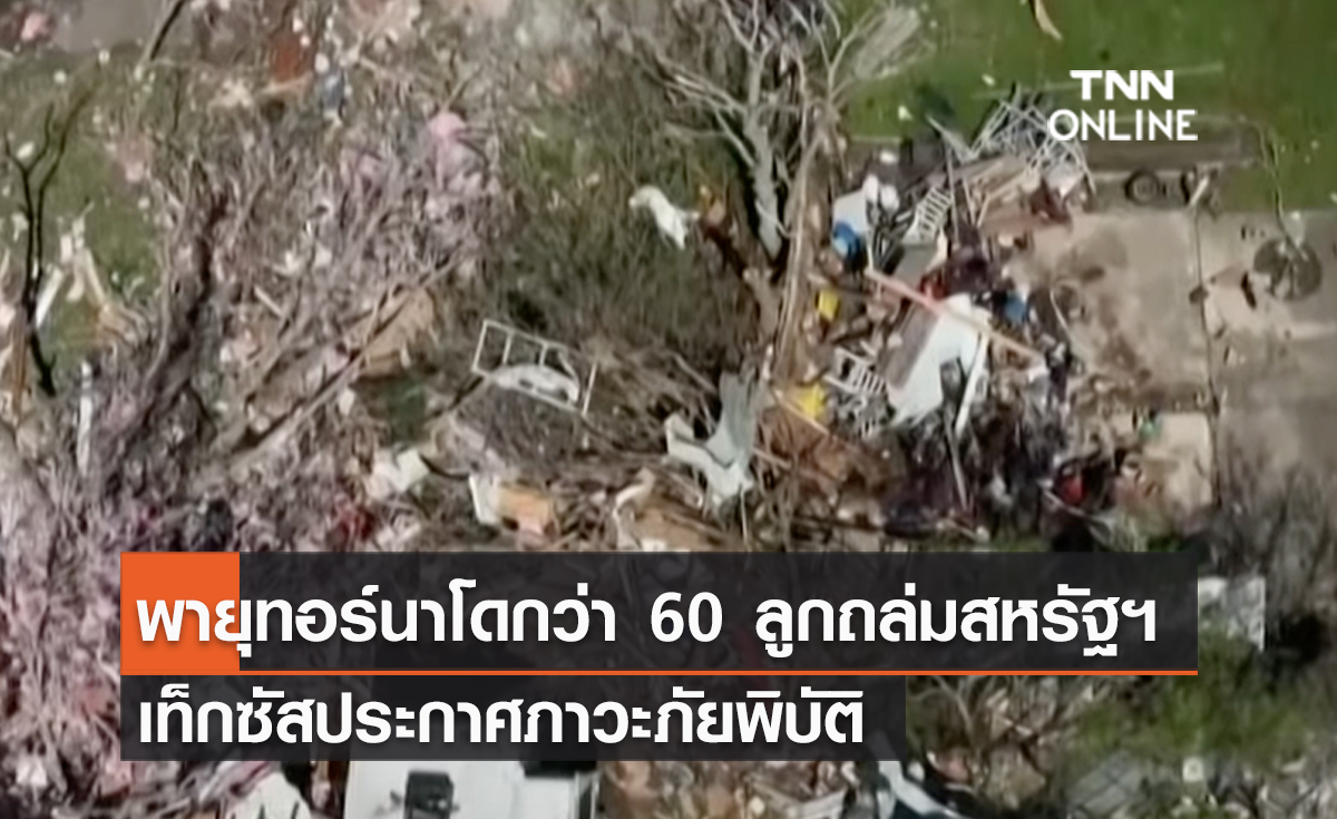 (คลิป) พายุทอร์นาโดกว่า 60 ลูกถล่ม 5 รัฐของสหรัฐฯ เท็กซัสประกาศภาวะภัยพิบัติ