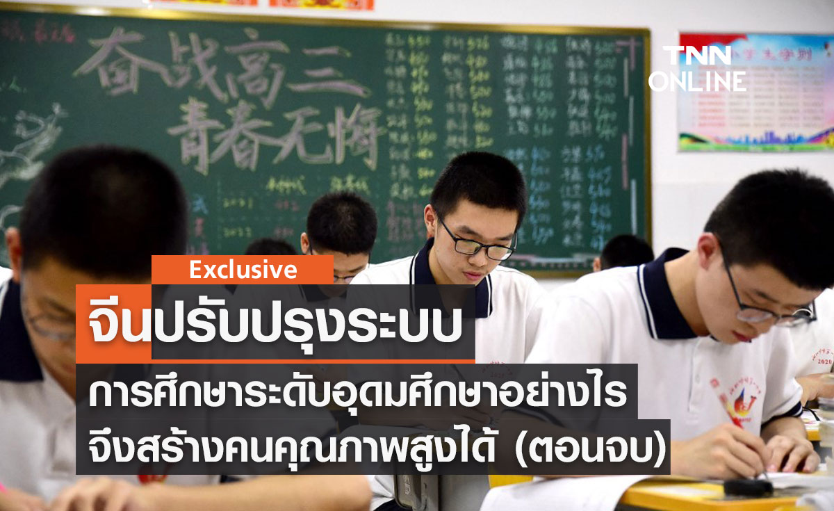 จีนปรับปรุงระบบการศึกษาระดับอุดมศึกษาอย่างไร จึงสร้างคนคุณภาพสูงได้ (ตอนจบ) โดย ดร.ไพจิตร วิบูลย์ธนสาร 