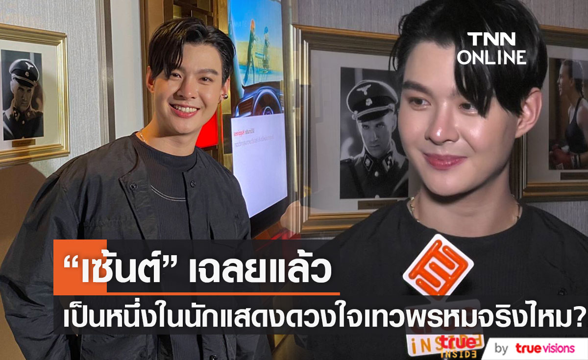 เฉลยแล้ว!! "เซ้นต์ ศุภพงษ์" เป็นหนึ่งในนักแสดงดวงใจเทวพรหมจริงไหม? (มีคลิป)
