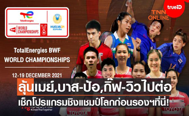 โปรแกรมถ่ายทอดสดแบดมินตัน 'ชิงแชมป์โลก2021' รอบก่อนรองชนะเลิศ
