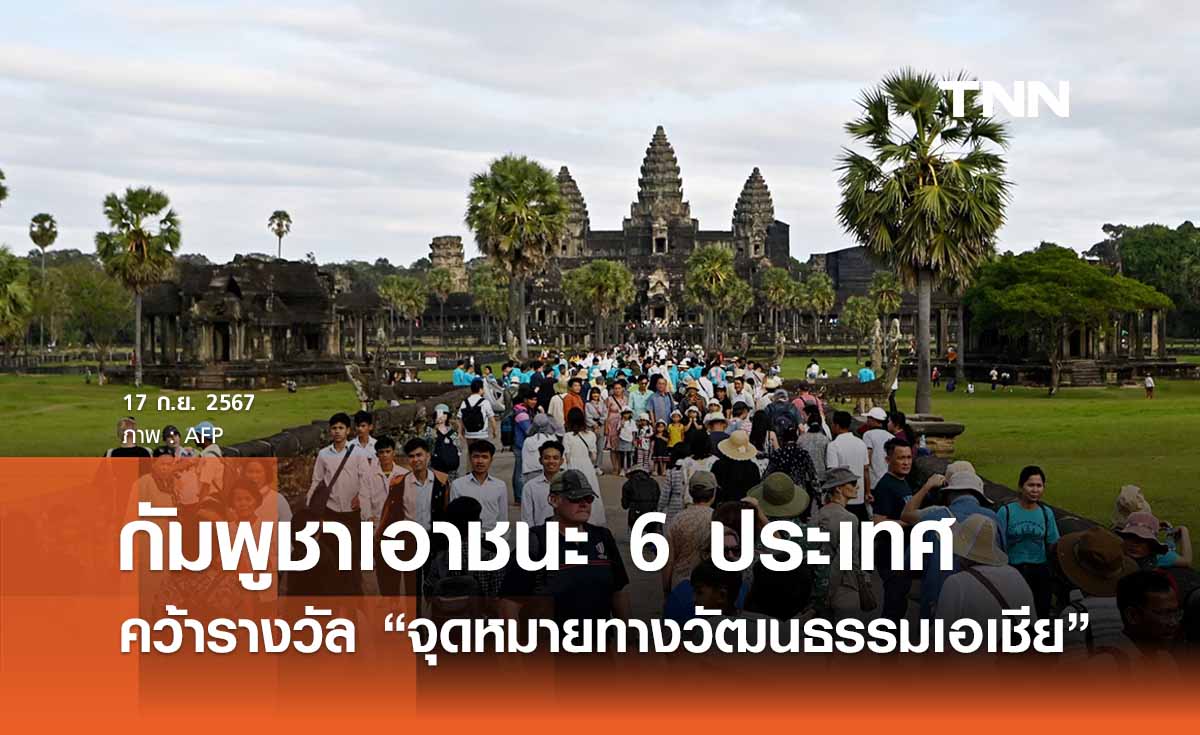 กัมพูชาแซงไทยคว้ารางวัลจุดหมายทางวัฒนธรรมเอเชียปี 67 