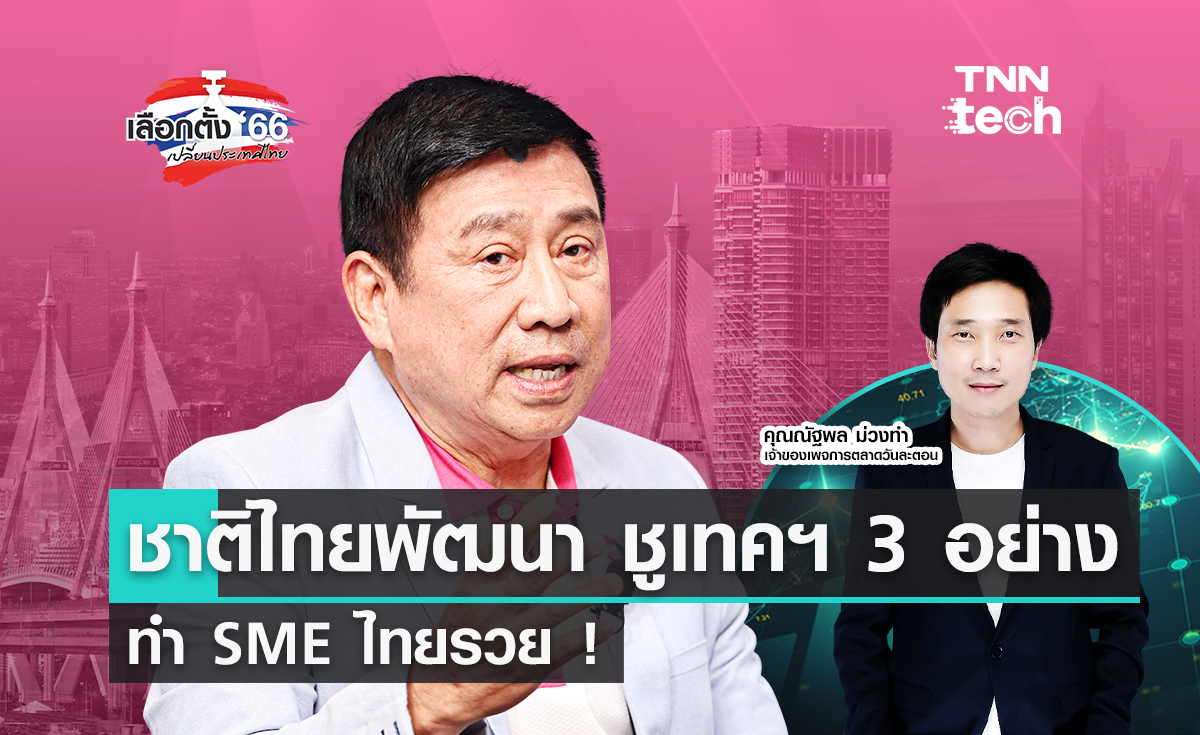 เลือกตั้ง 2566 ‘ชาติไทยพัฒนา’ เชื่อ IoT, AI และ Blockchain ทำ SME ไทยโตทันโลก