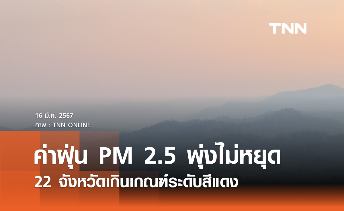ฝุ่น PM 2.5 พุ่ง 22 จังหวัดเกินเกณฑ์ระดับสีแดง แนะสวมหน้ากากเมื่ออยู่ในที่โล่งแจ้ง