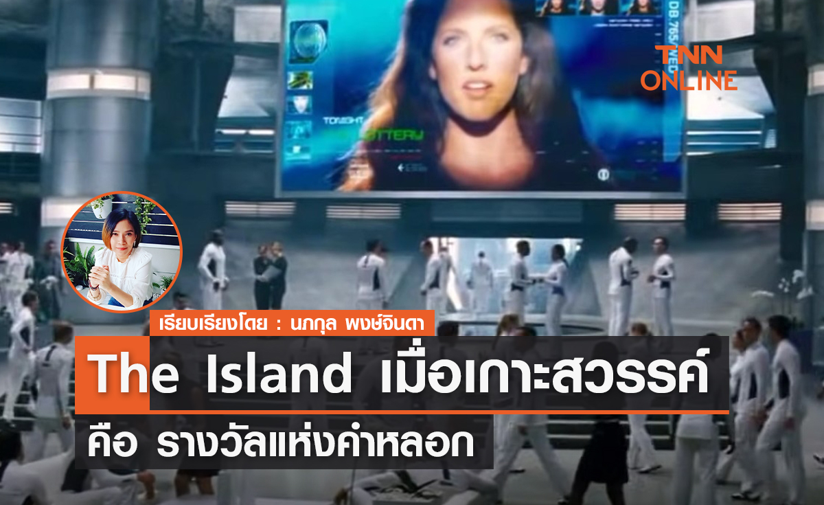 เมื่อเกาะสวรรค์คือรางวัลแห่งคำหลอกลวง  The Island (แหกระห่ำแผนคนเหนือคน) 