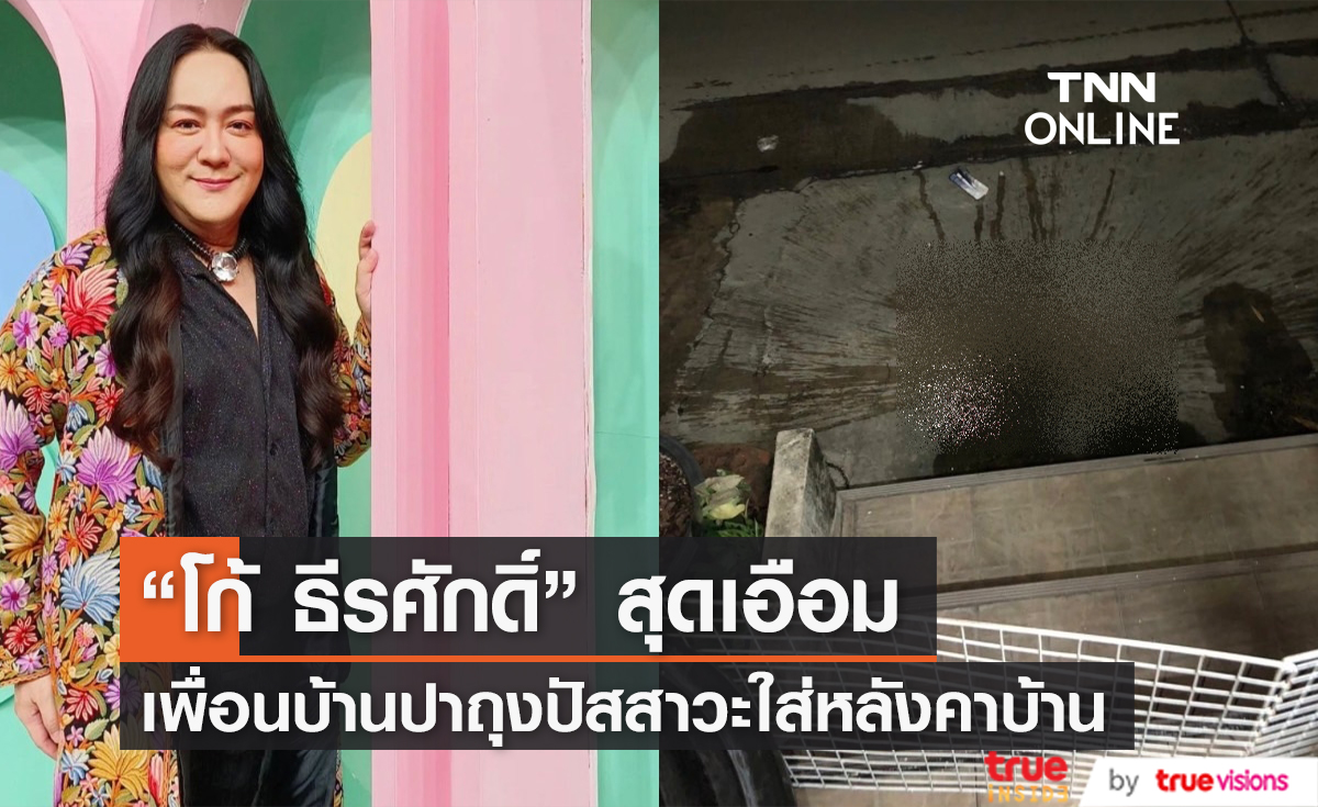 สุดจะทน! "โก้ ธีรศักดิ์" โพสต์เดือด โดนเพื่อนบ้านระรานปาถุงปัสสาวะใส่หลังคา