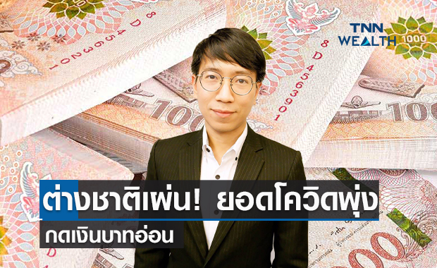  ต่างชาติเผ่น ! ยอดโควิดพุ่งกระฉูด กดเงินบาทอ่อน  