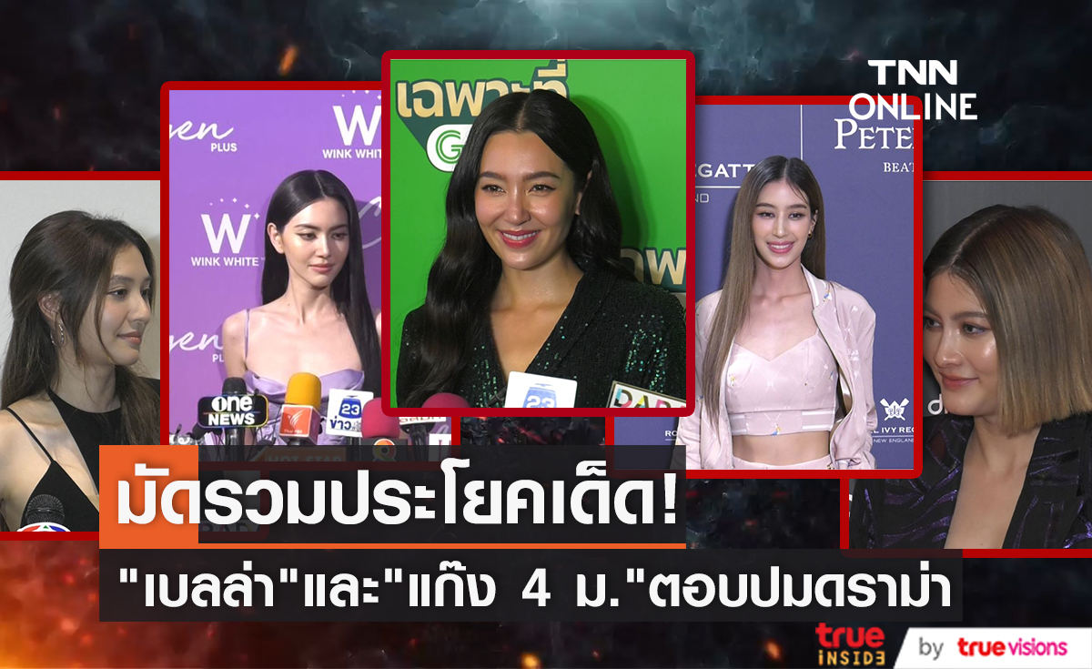 มัดรวมประโยคเด็ด "แก๊งนางเอก 4 ม." และ "เบลล่า ราณี" กับดราม่าที่เกิดขึ้น (มีคลิป)