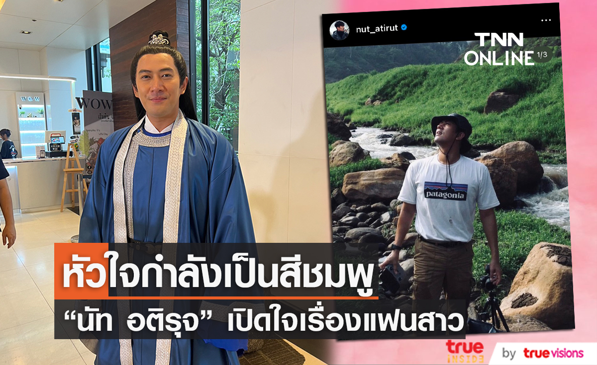 "นัท อติรุจ" ลั่น! คนนี้ "เฮียเวียร์" ให้ผ่าน หลังประกาศเปิดตัวแฟนสาวนอกวงการ
