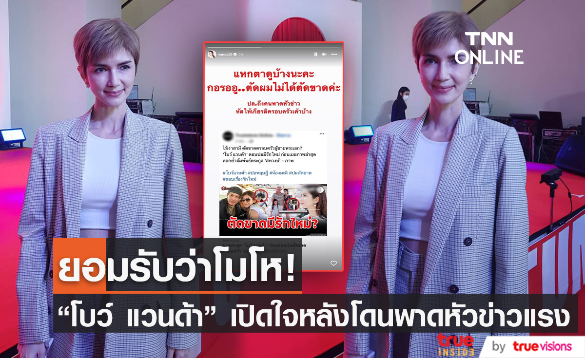 "โบว์ แวนด้า" เปิดใจประเด็นพาดหัวข่าวแรง ลั่นอย่าดึงเอาครอบครัวผู้เสียชีวิตมาเกี่ยว (มีคลิป)