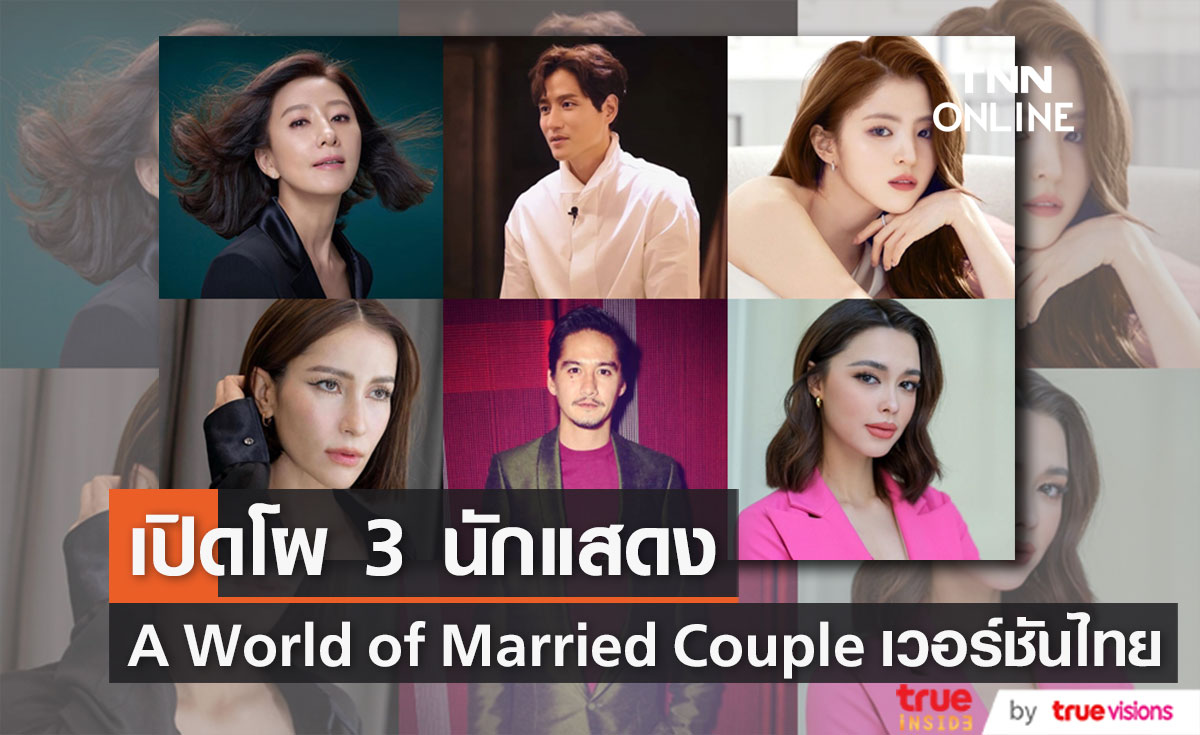 เปิดโผ 3 นักแสดงใน "A World of Married Couple" เวอร์ชันไทย (มีคลิป)