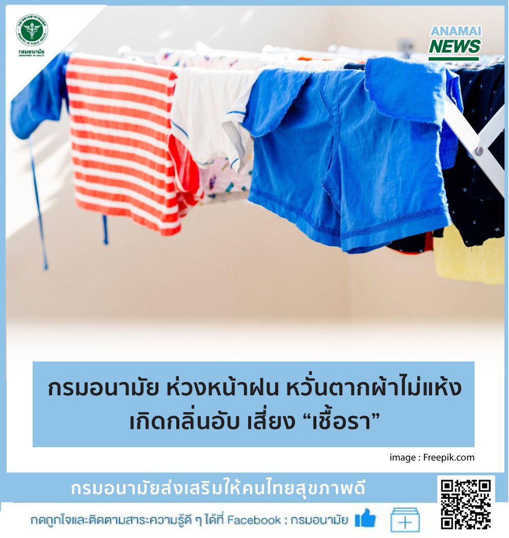 หน้าฝนตากผ้าไม่แห้ง เสี่ยงโรคอะไรบ้าง? แนะ 2 วิธีทำความสะอาด