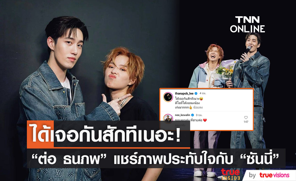 "ต่อ ธนภพ" แชร์ภาพสุดประทับใจ ร่วมโชว์ในคอนเสิร์ต "ซันนี่ เกวลิน"