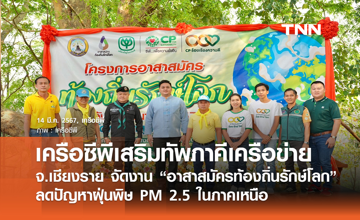 เครือซีพีเสริมทัพภาคีเครือข่าย จ.เชียงราย จัดงาน “อาสาสมัครท้องถิ่นรักษ์โลก” ลดปัญหาฝุ่นพิษ PM 2.5 ในภาคเหนือ