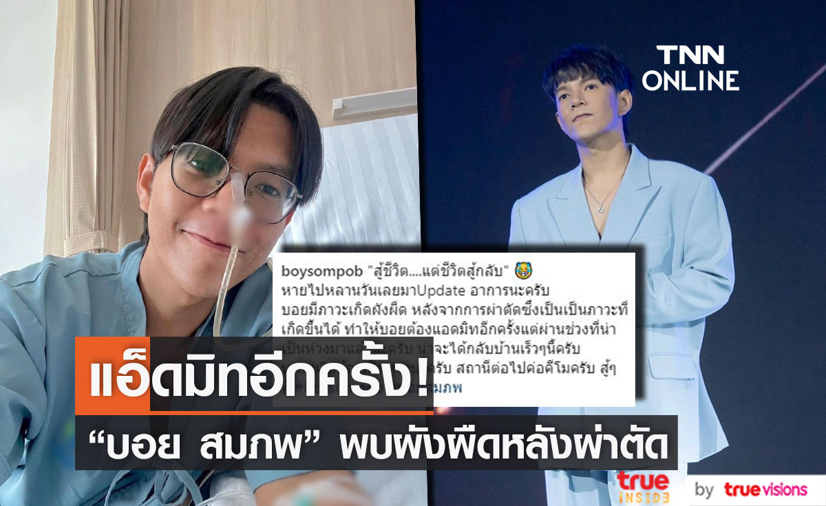 "บอย สมภพ" แอ็ดมิทอีกครั้ง!! พบผังผืดหลังเข้าผ่าตัดมะเร็งสำไส้ใหญ่