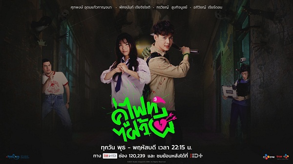 คู่ไฟท์ไฝว้ผี EP6 อ๊อฟเสียใจที่รู้ว่าน้ำหวานไม่ได้ชอบตัวเอง  (มีคลิป) 