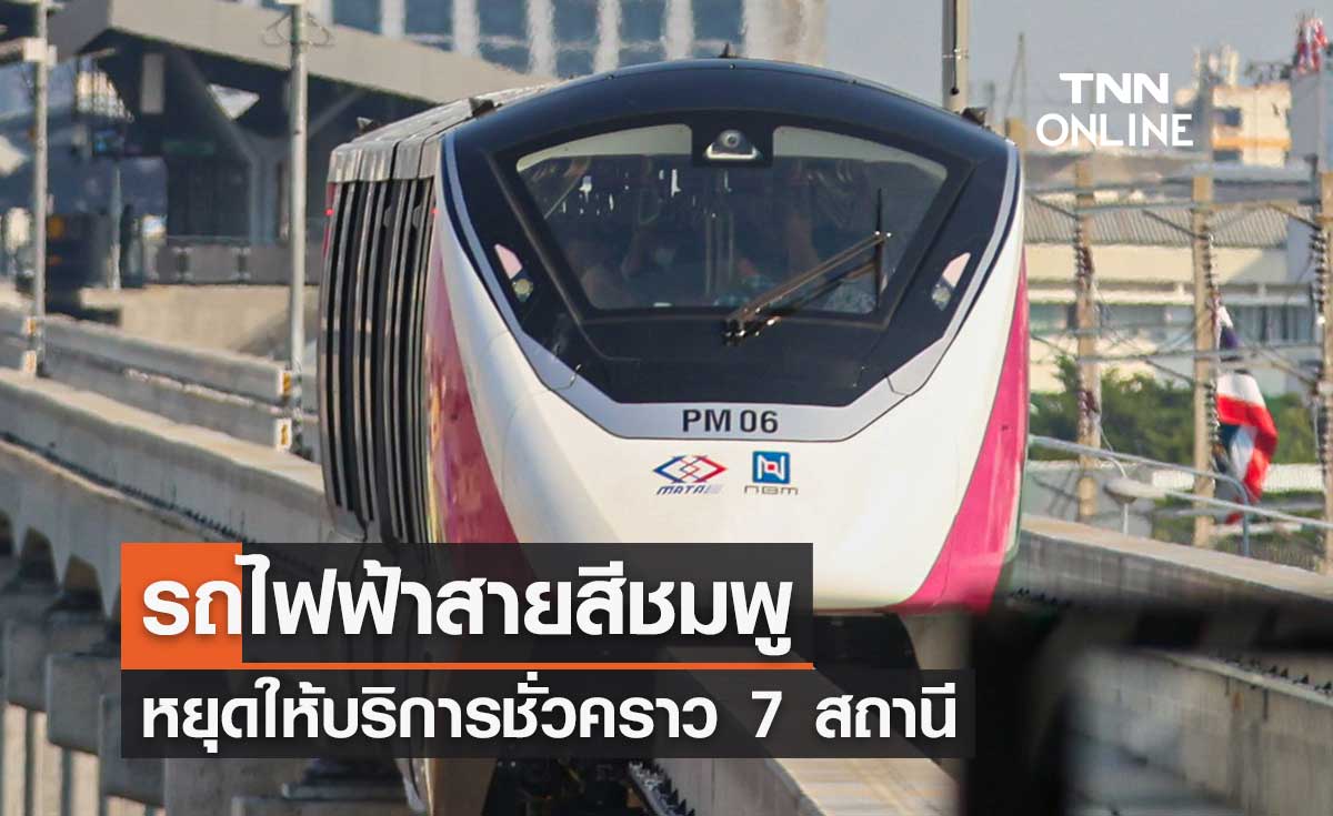 รถไฟฟ้าสายสีชมพู แจ้งเกิดกระแสไฟฟ้าขัดข้อง หยุดให้บริการชั่วคราว 7 สถานี 
