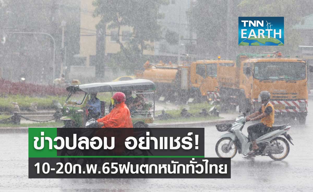 ข่าวปลอม อย่าแชร์! 10-20 ก.พ.65 ฝนตกหนักทุกภาค ทั่วประเทศไทย