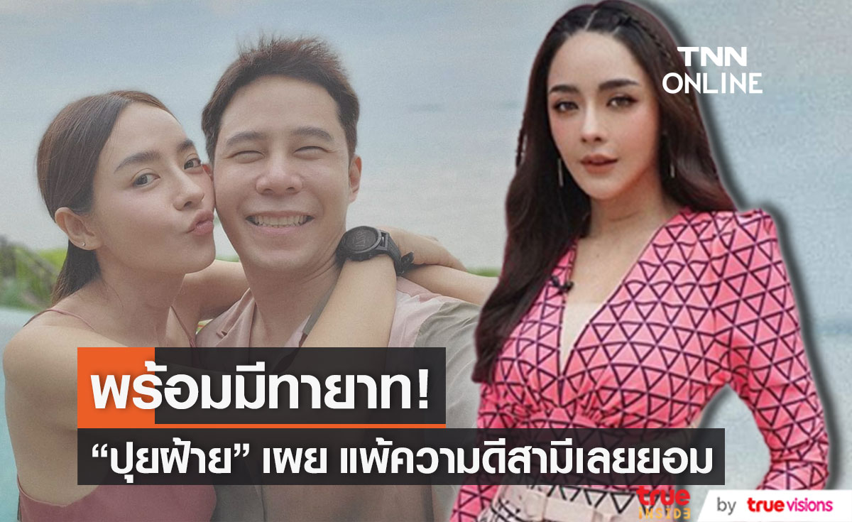 "ปุยฝ้าย ณัฎฐพัชร์" พร้อมมีทายาทเเล้ว เผย แพ้ความดีของสามีเลยยอม