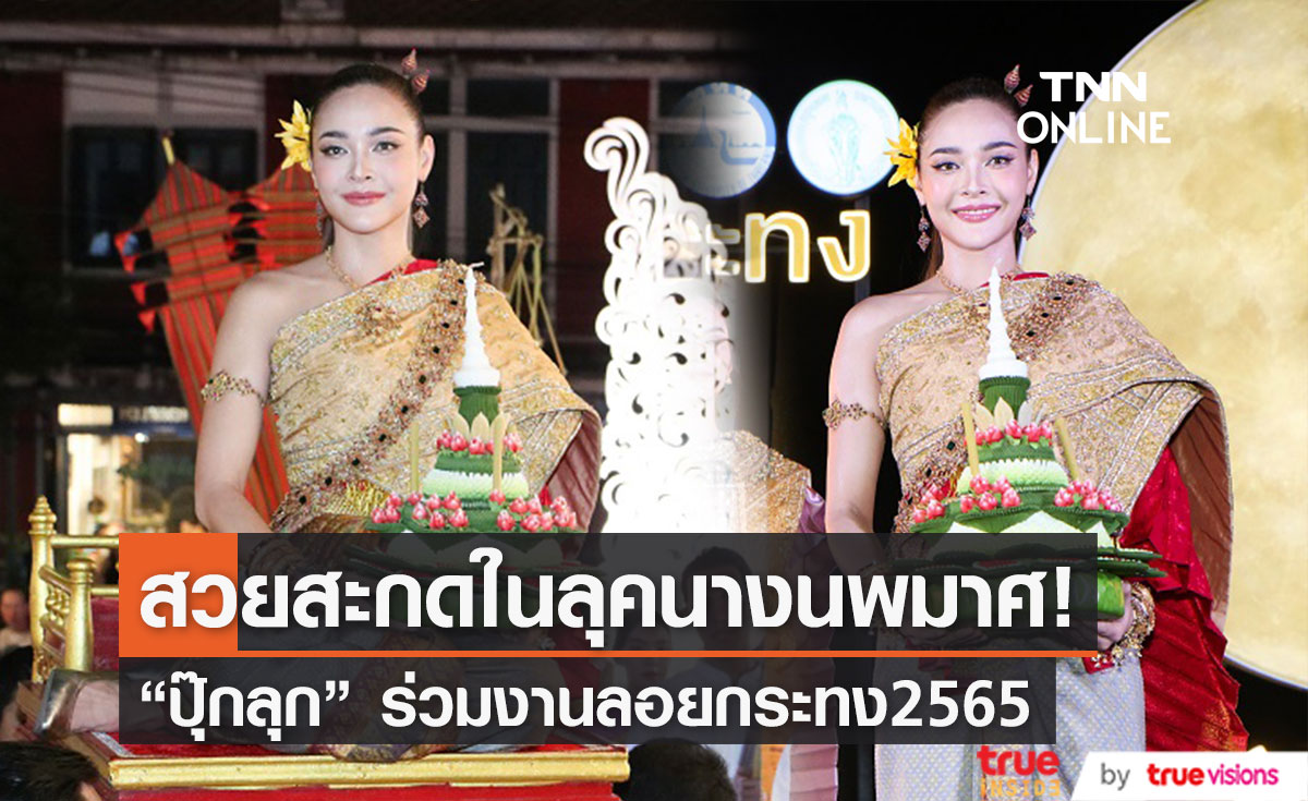 "ปุ๊กลุก" สวยสะกดในลุคนางนพมาศ ร่วมงานลอยกระทง2565 