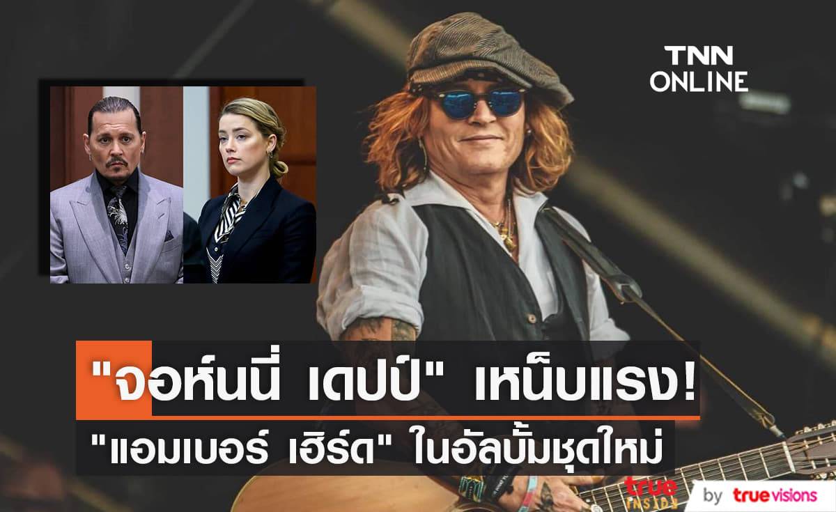 "จอห์นนี่ เดปป์" แต่งเพลงตอกกลับ "แอมเบอร์ เฮิร์ด" ในอัลบั้มชุดใหม่