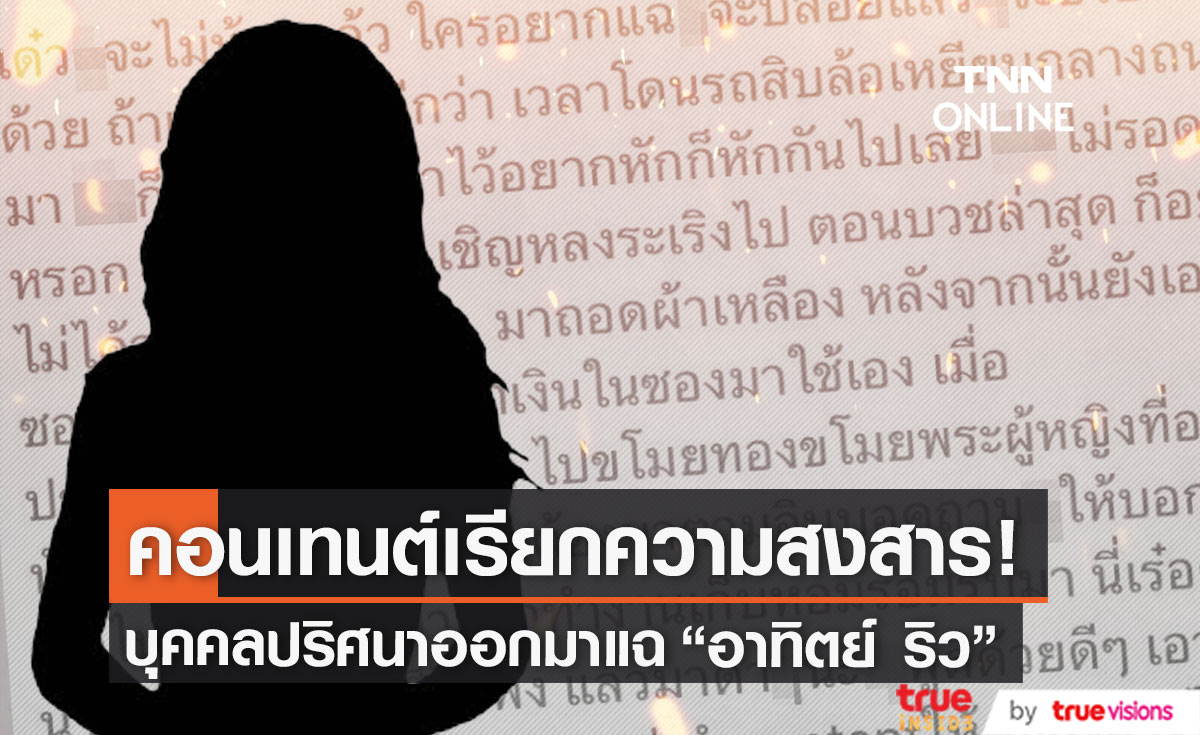 บุคคลปริศนาแฉวีรกรรม "อาทิตย์ ริว" ทำคอนเทนต์ให้คนสงสาร?! (มีคลิป)