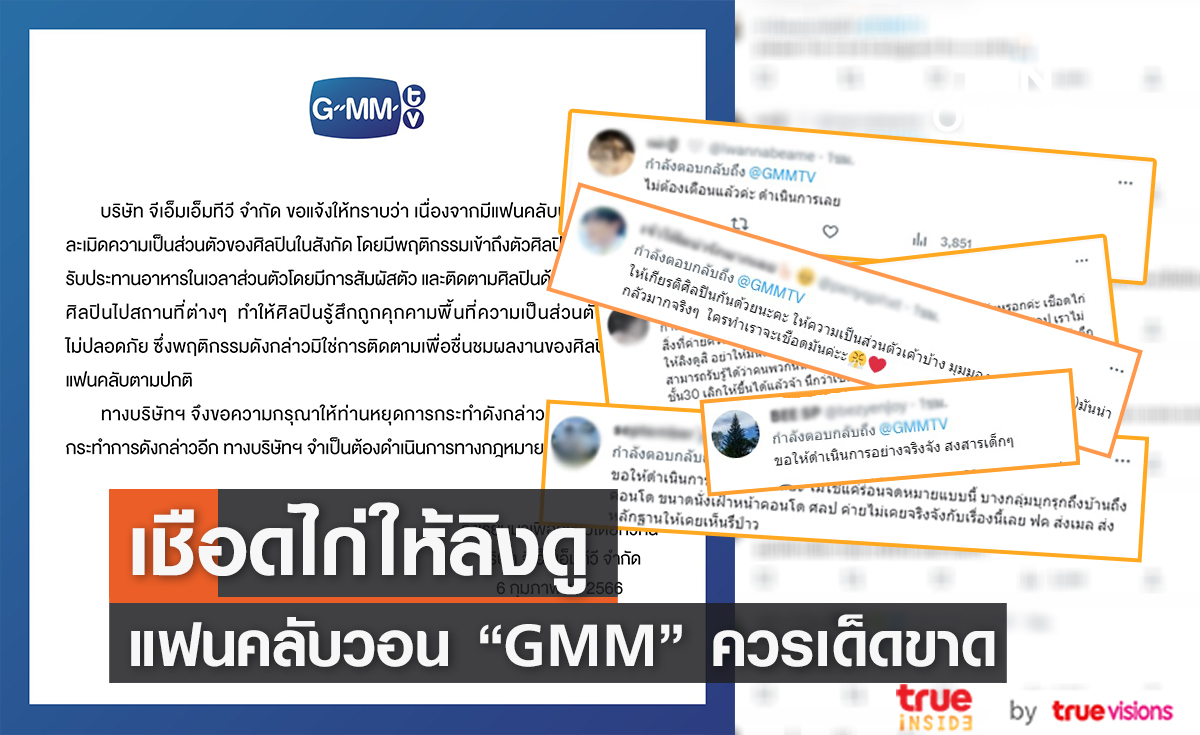 "จีเอ็มเอ็ม" เตือนบุคคลคุกคามศิลปิน ด้านแฟนคลับวอนต้นสังกัดควรจัดการเคสคุกคามศิลปินขั้นเด็ดขาด 