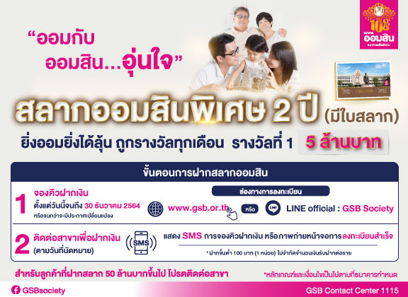 ออมสิน เปิดขาย สลากออมสินพิเศษ 2 ปี ไม่จำกัดวงเงินฝาก