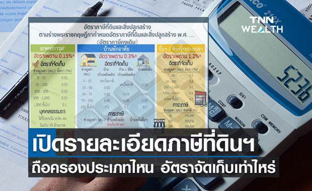 เปิดรายละเอียดภาษีที่ดินและสิ่งปลูกสร้าง ถือครองประเภทไหน อัตราจัดเก็บเท่าไหร่