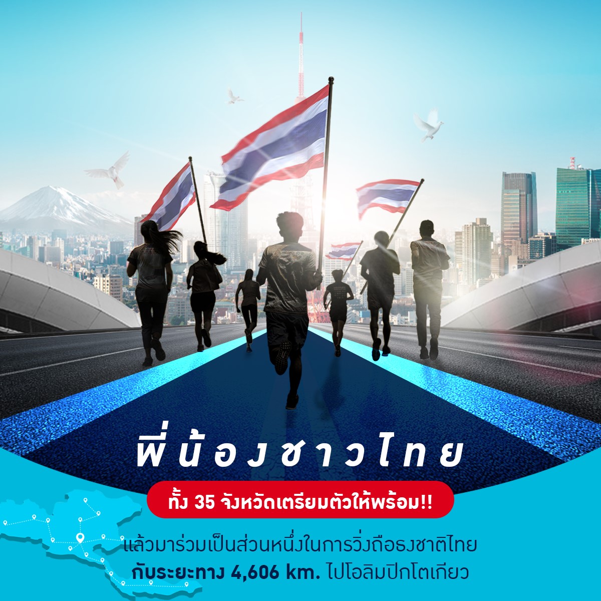 โค้งสุดท้าย! วิ่งส่งธงไทย ไปโตเกียวโอลิมปิก สมัครฟรี! โค้งสุดท้าย! วิ่งส่งธงไทย ไปโตเกียวโอลิมปิก สมัครฟรี!