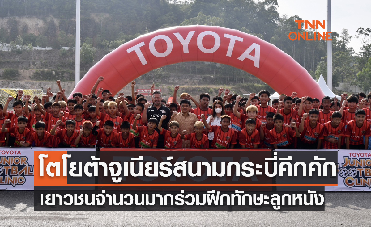 'โตโยต้า จูเนียร์ ฟุตบอลคลินิก' สานฝันเด็กใต้เสร็จสิ้นประเดิมคัดสนามแรกที่ 'กระบี่'