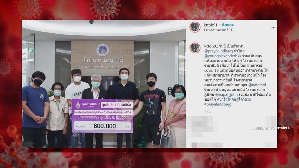 เกาะติดสถานการณ์โควิด-19 กับเหล่าคนบันเทิง (มีคลิป) เกาะติดสถานการณ์โควิด-19 กับเหล่าคนบันเทิง (มีคลิป)