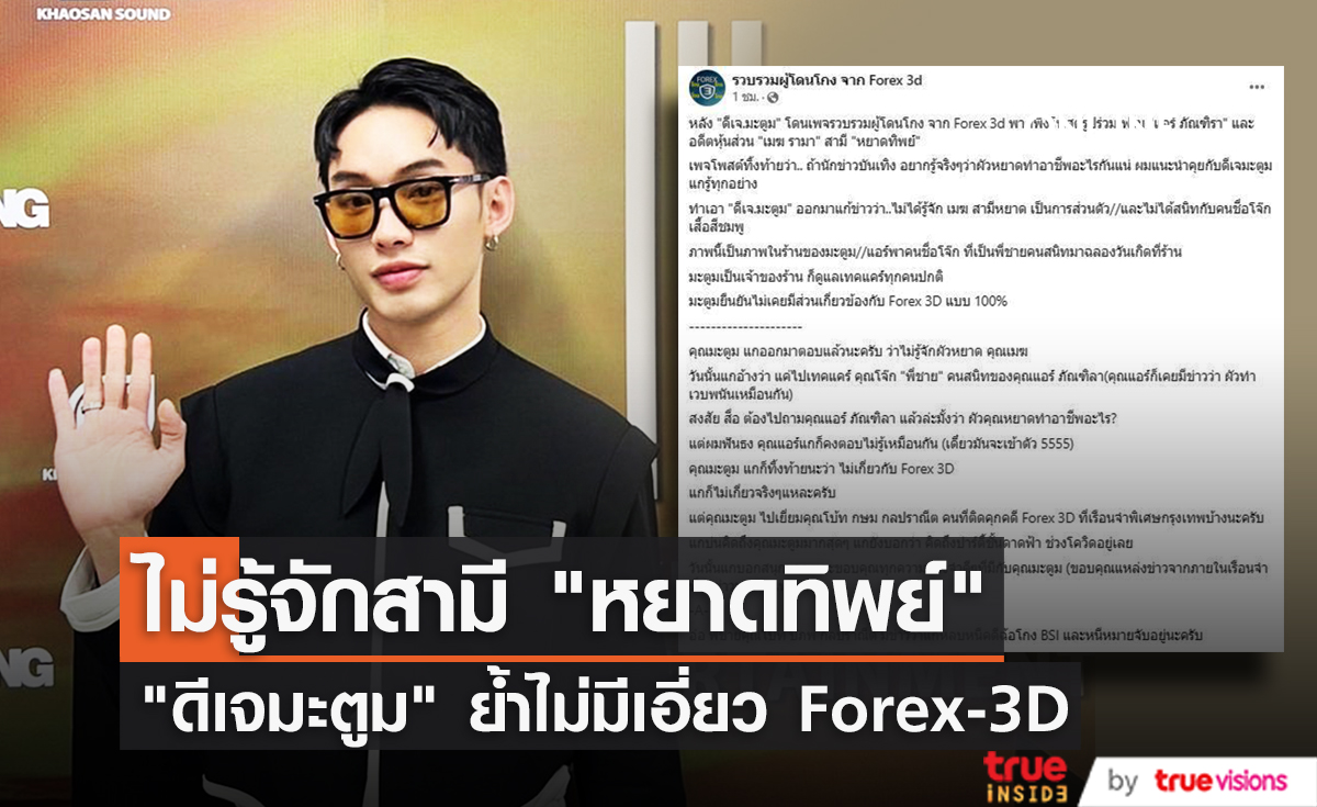 เพจดังแชร์ข่าว "ดีเจมะตูม" ยืนยันไม่รู้จัก "เมฆ รามา" สามี "หยาดทิพย์" ยืนยันไม่มีเอี่ยว Forex-3D