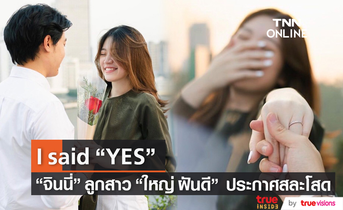 "ใหญ่ ฝันดี" เตรียมเป็นพ่อตา "จินนี่" ลูกสาว ถูกแฟนหนุ่มขอแต่งงานแล้ว 