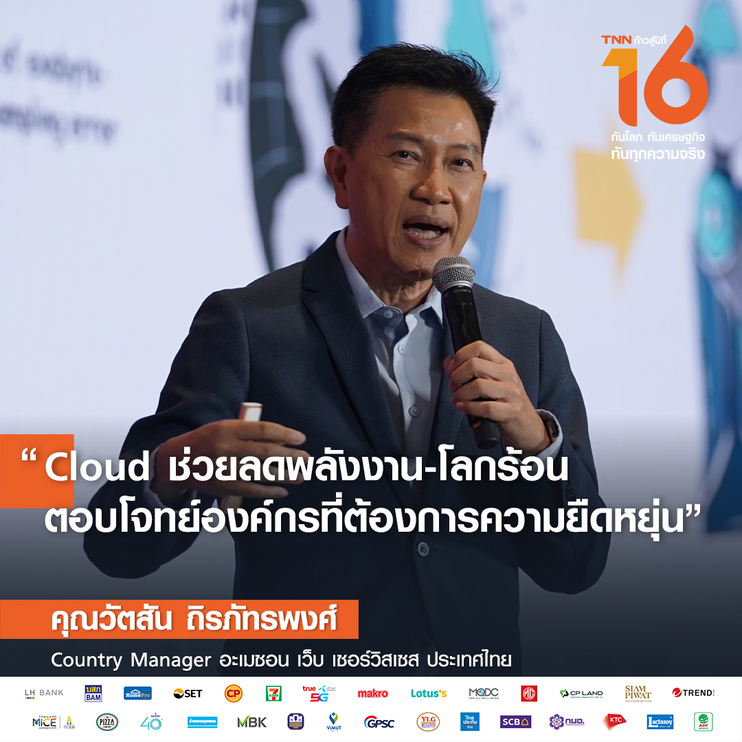 AWS ประกาศลงทุนระยะยาวในไทย หนุนธุรกิจใช้ Cloud AWS ประกาศลงทุนระยะยาวในไทย หนุนธุรกิจใช้ Cloud