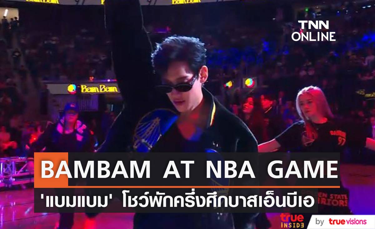 King of Halftime!! ‘แบมแบม’ สร้างประวัติศาสตร์โชว์พักครึ่งศึกบาส NBA (มีคลิป)
